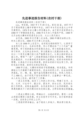 先进事迹报告材料(农村干部) 