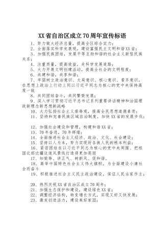 XX省自治区成立70周年标语大全