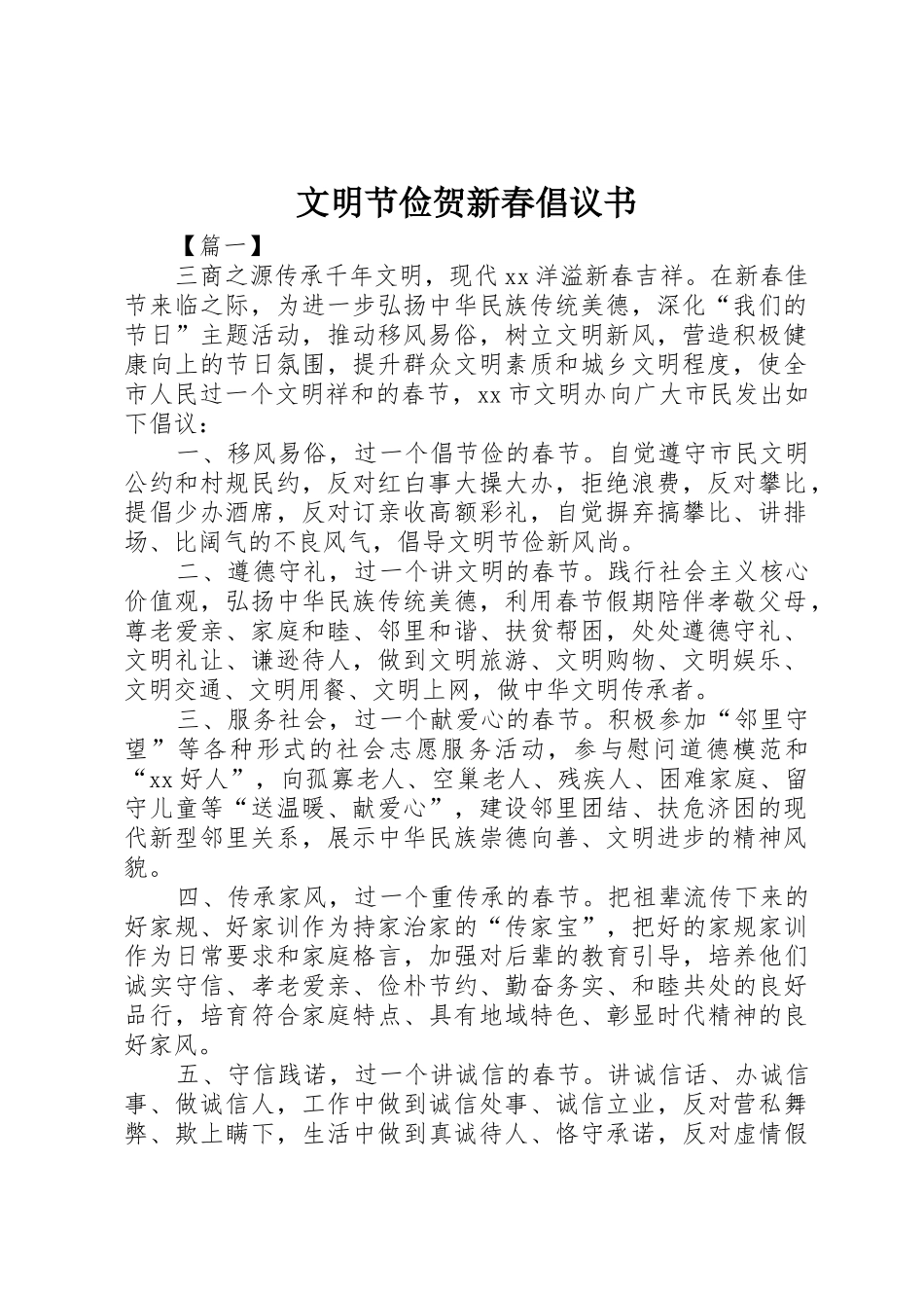 文明节俭贺新春倡议书范文_1_第1页