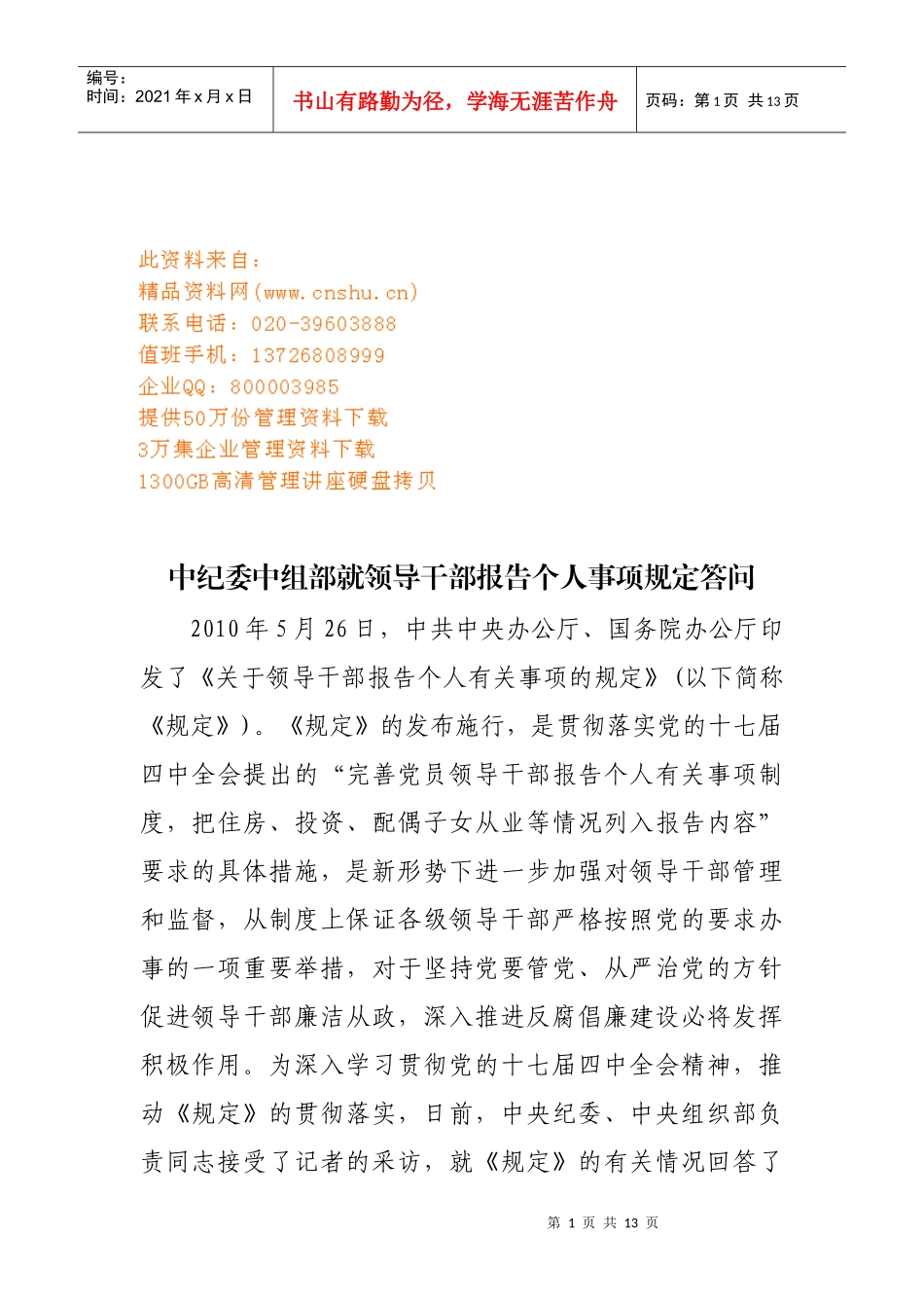 领导干部报告个人事项规定答问_第1页