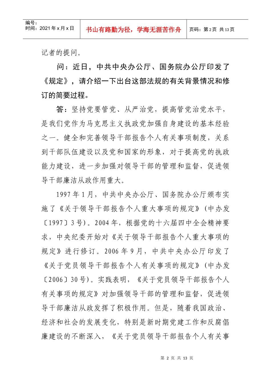 领导干部报告个人事项规定答问_第2页