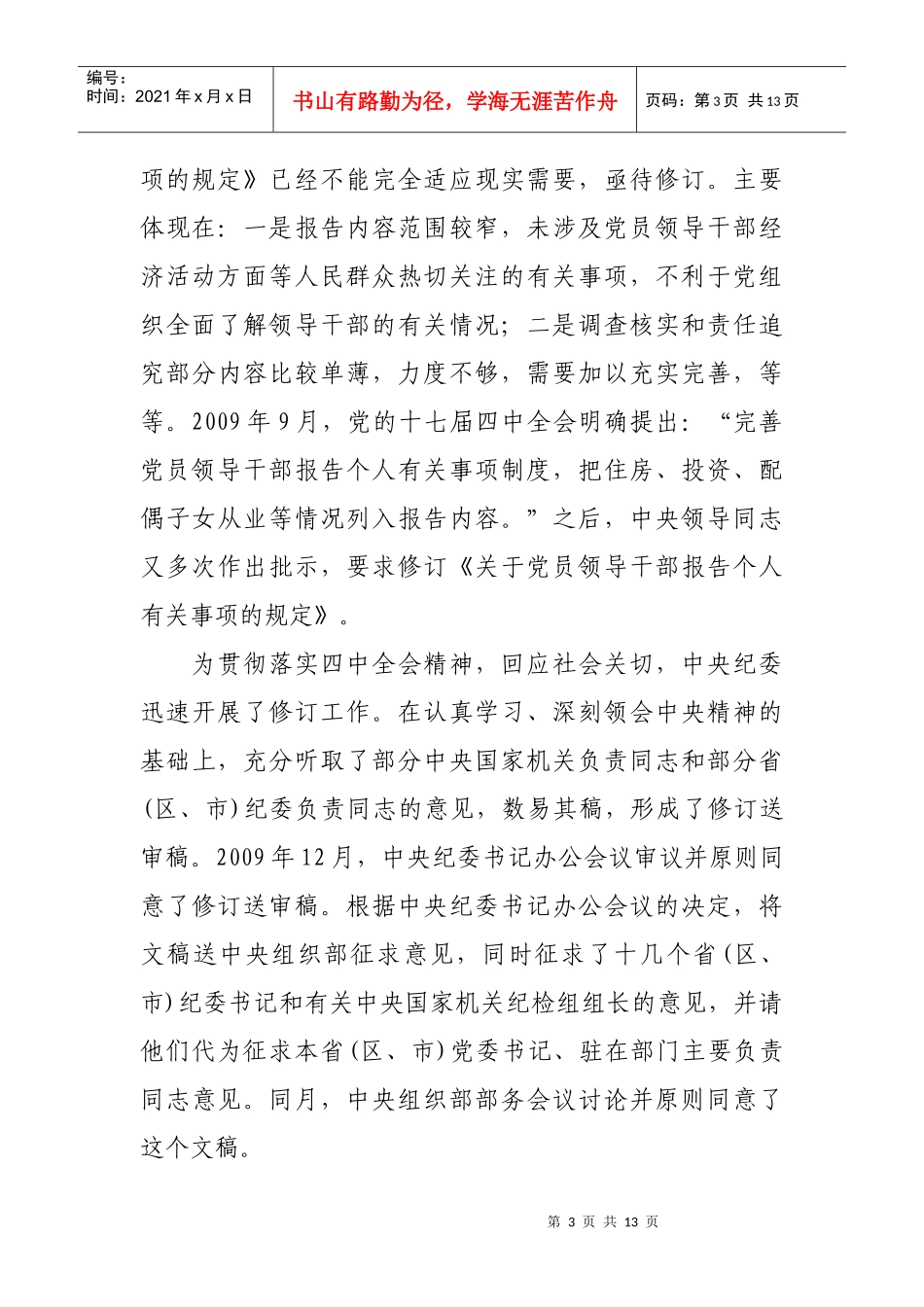领导干部报告个人事项规定答问_第3页