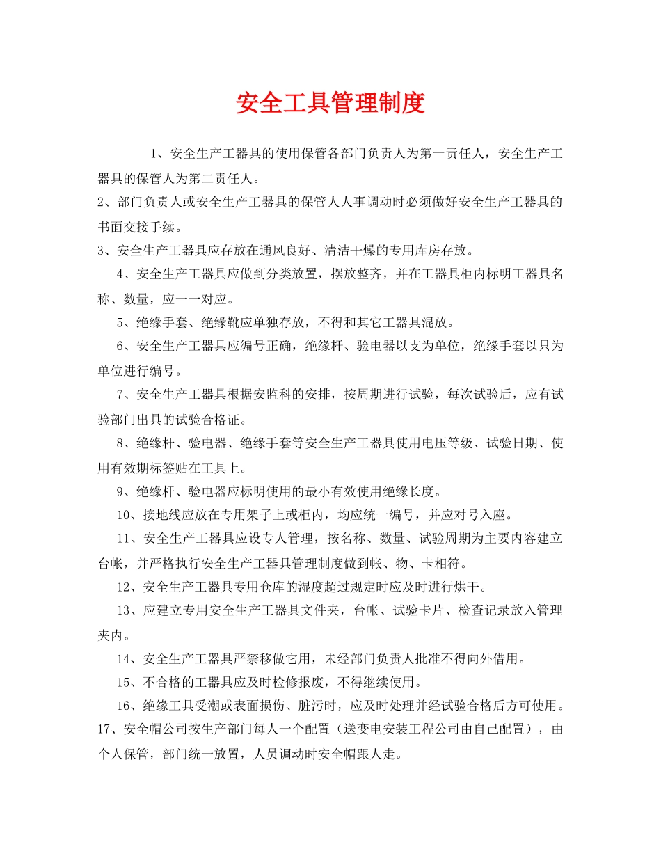 《安全管理制度》之安全工具管理制度 _第1页