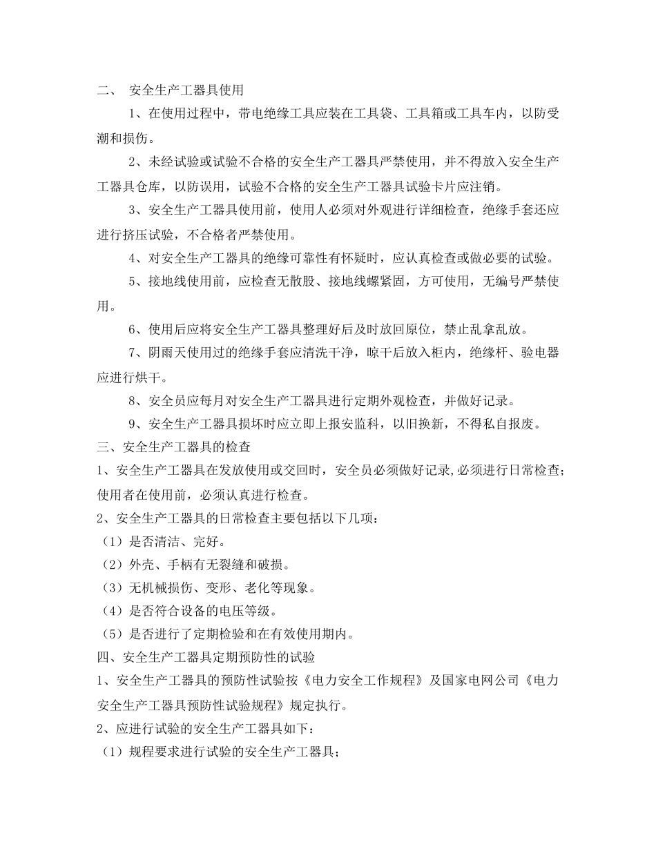《安全管理制度》之安全工具管理制度 _第2页