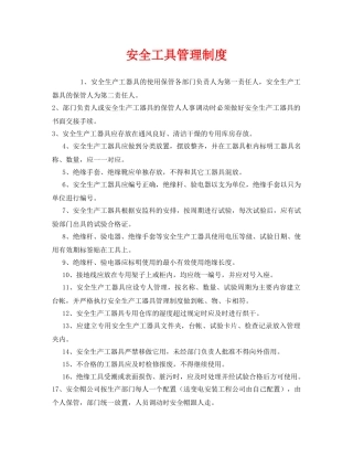 《安全管理制度》之安全工具管理制度 