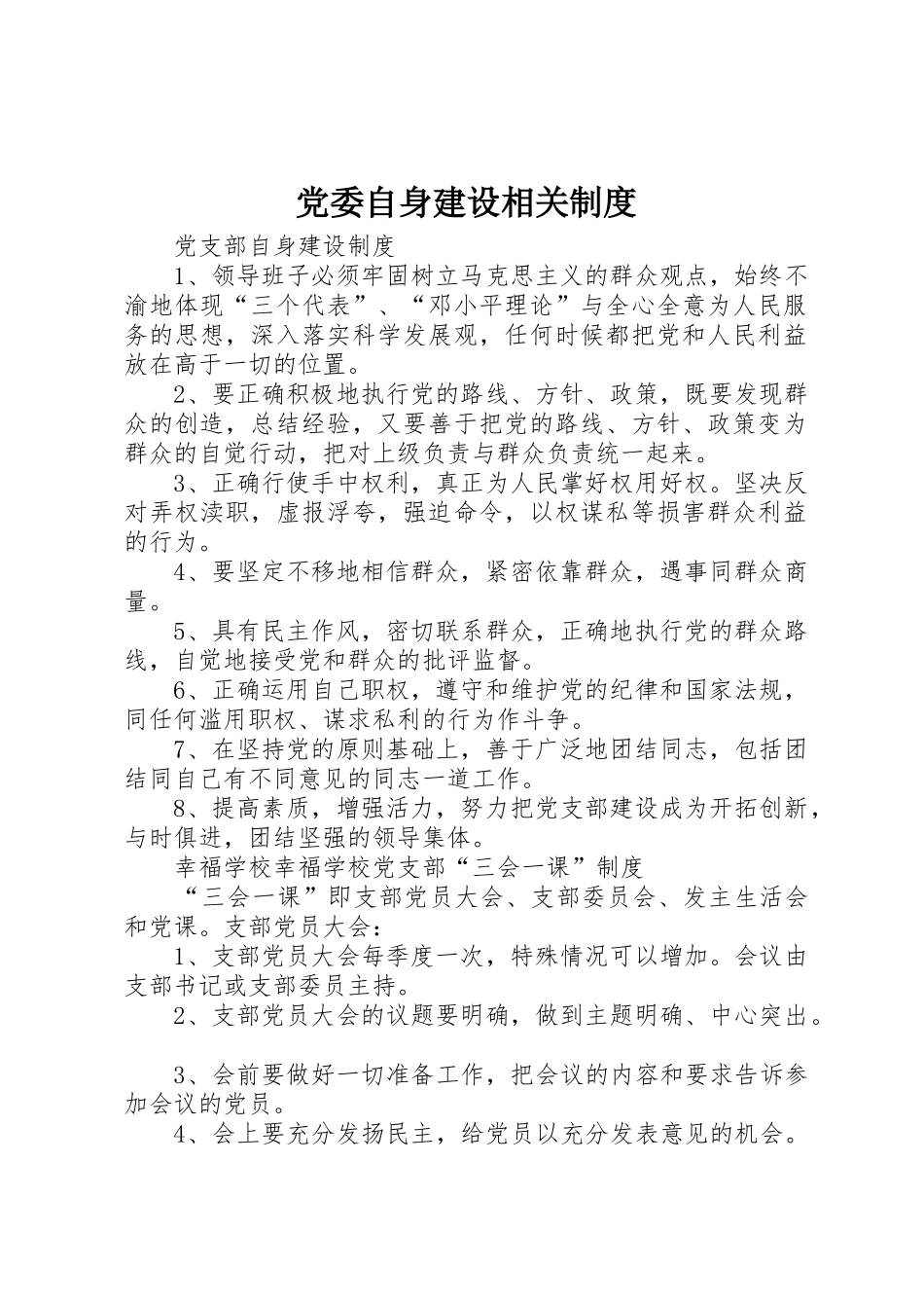 党委自身建设相关规章制度细则_第1页