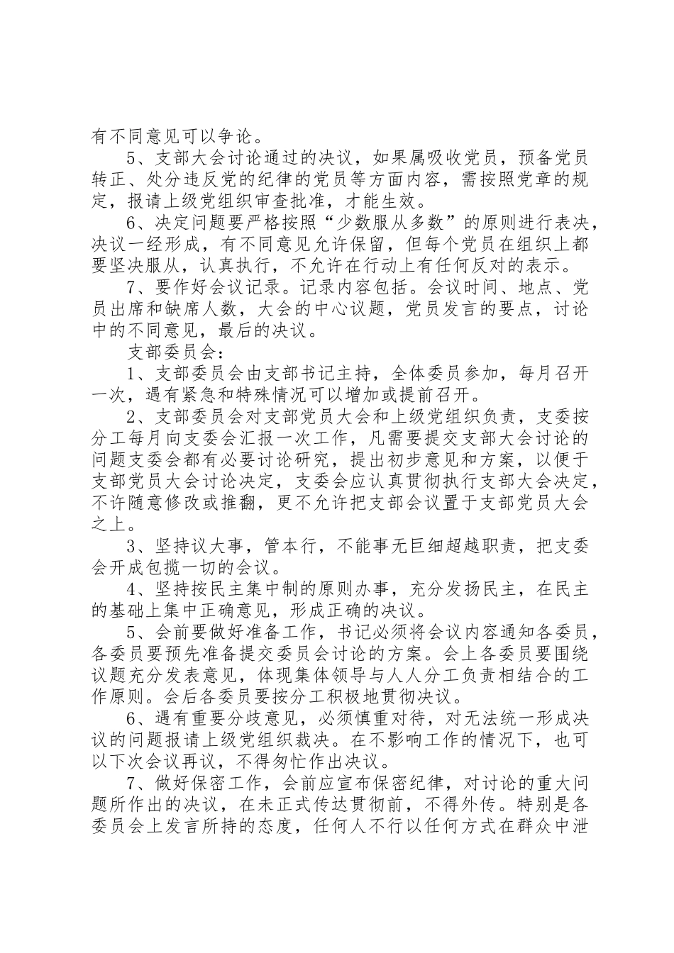 党委自身建设相关规章制度细则_第2页