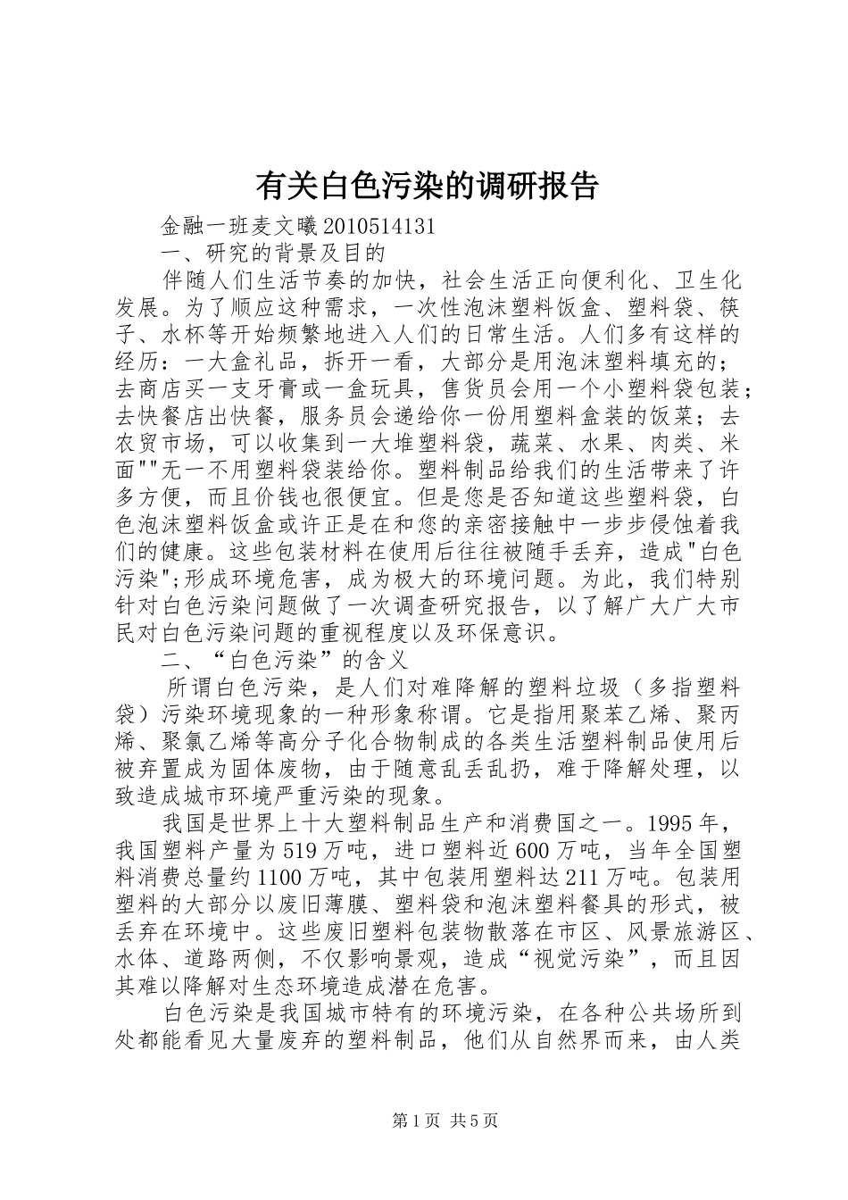 有关白色污染的调研报告 _第1页