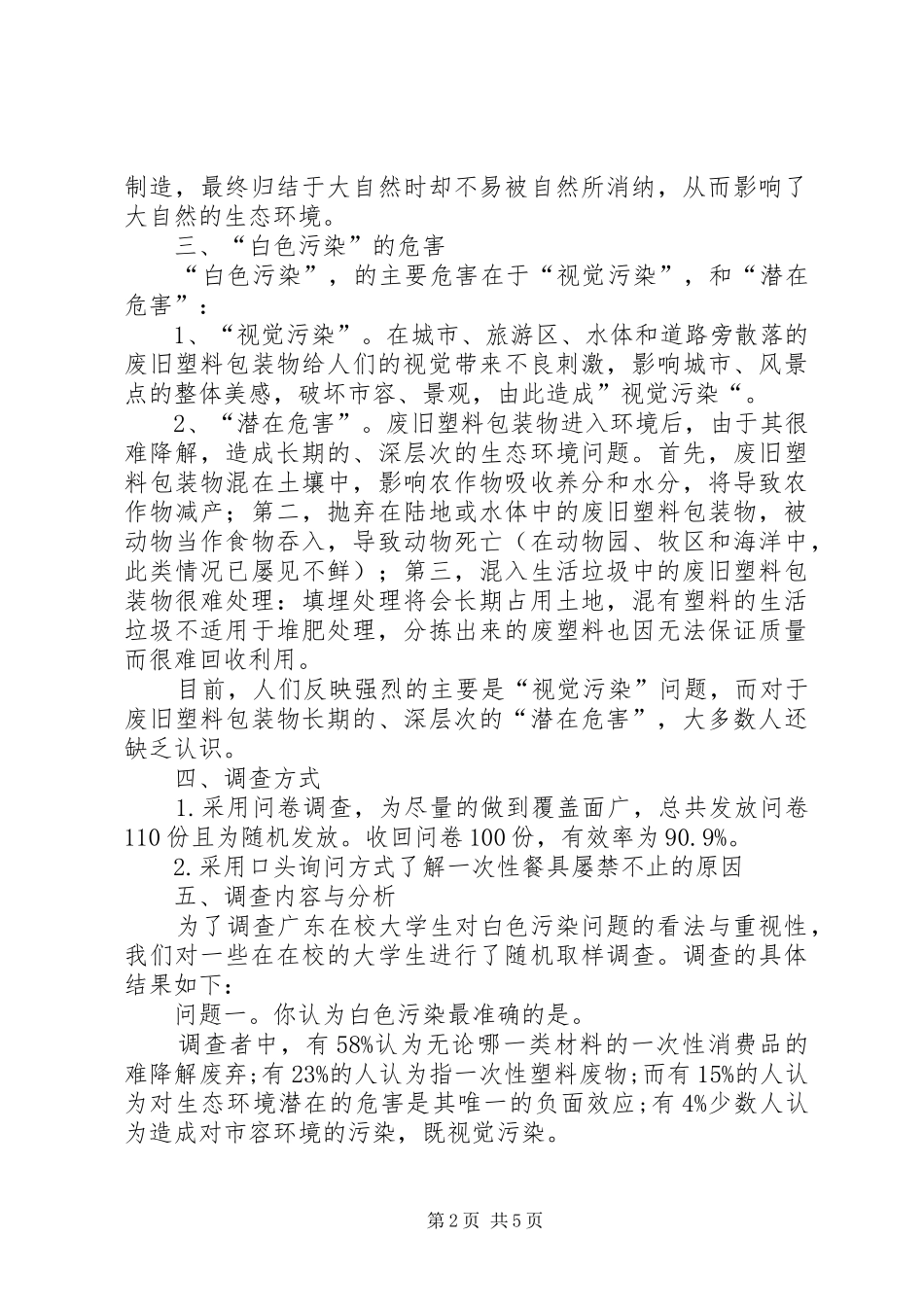 有关白色污染的调研报告 _第2页