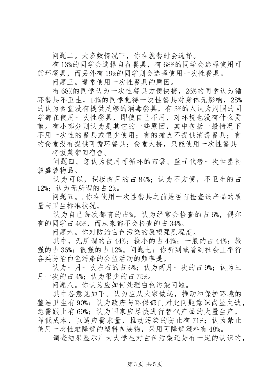 有关白色污染的调研报告 _第3页