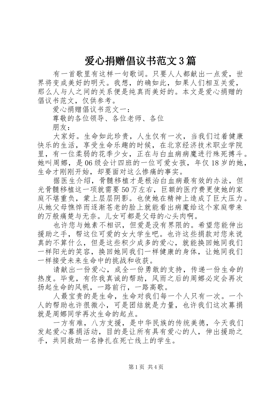 爱心捐赠倡议书3篇_第1页