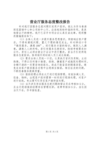 营业厅服务态度整改报告 