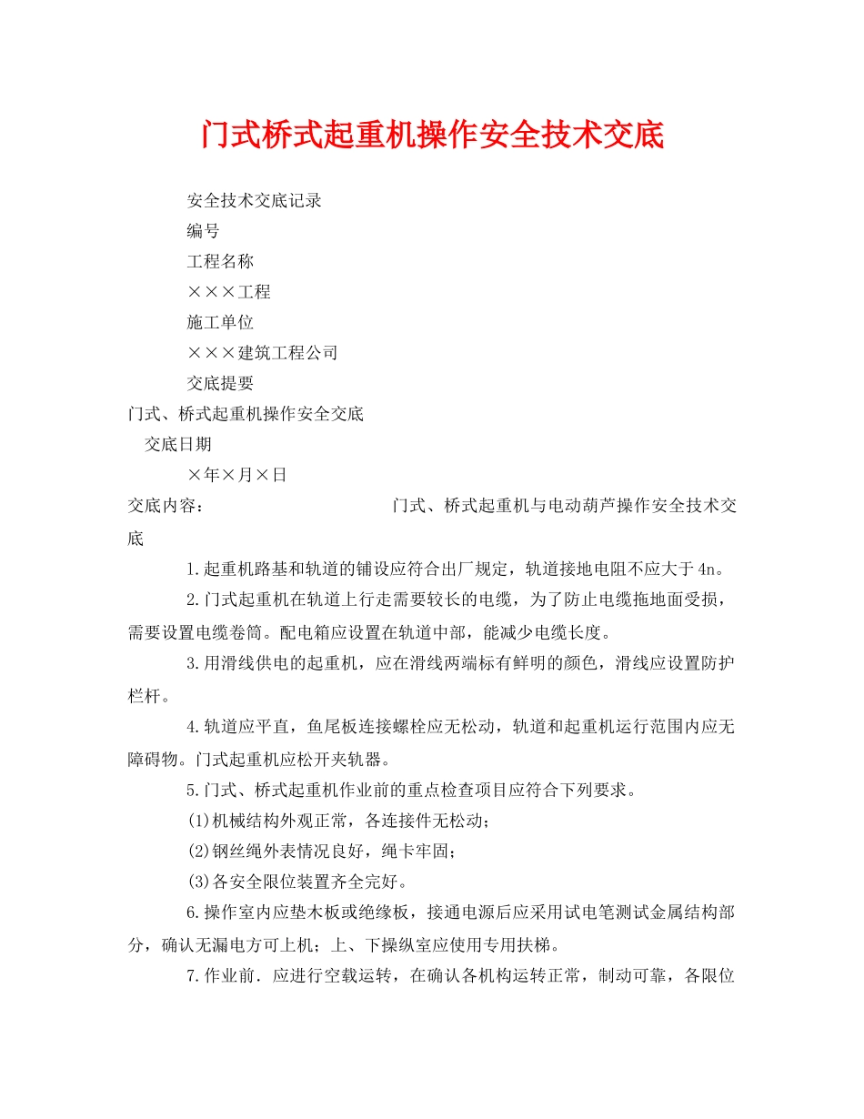 《管理资料-技术交底》之门式桥式起重机操作安全技术交底 _第1页