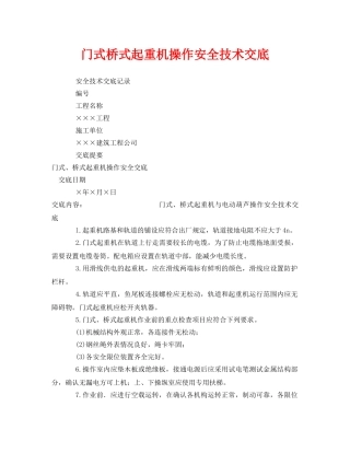 《管理资料-技术交底》之门式桥式起重机操作安全技术交底 