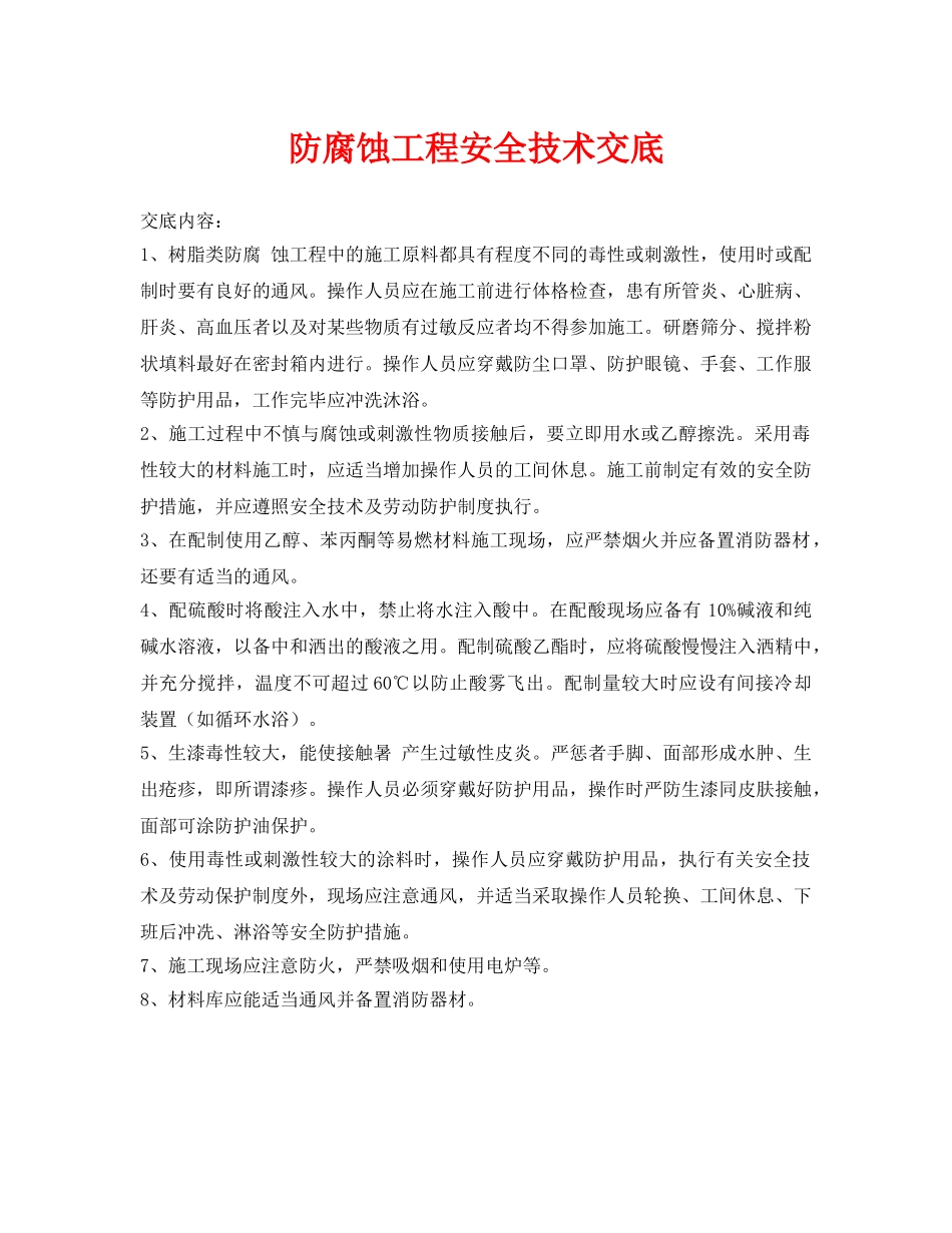 《管理资料-技术交底》之防腐蚀工程安全技术交底 _第1页