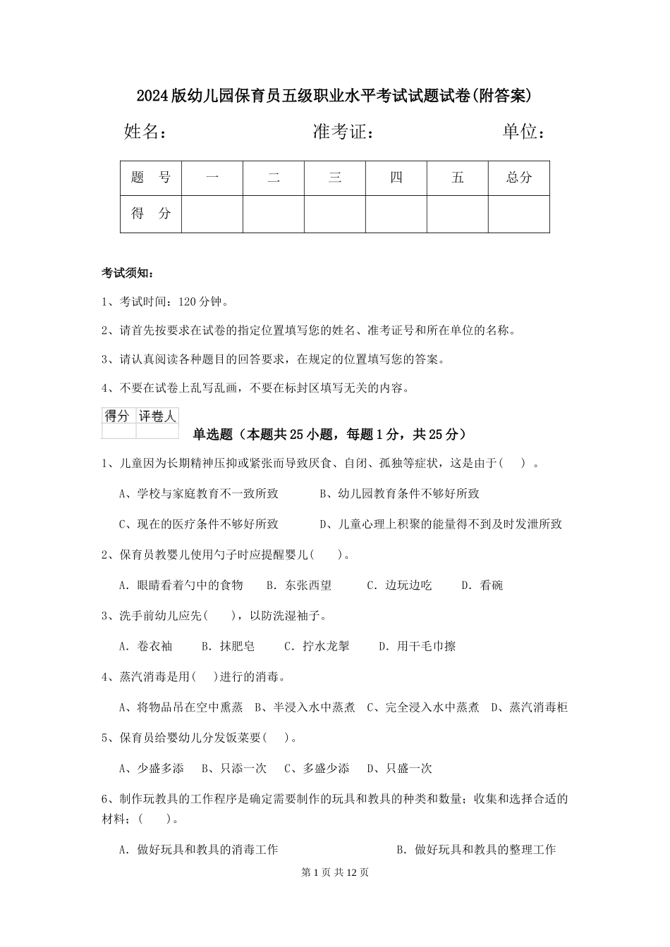 2024版幼儿园保育员五级职业水平考试试题试卷(附答案)_第1页