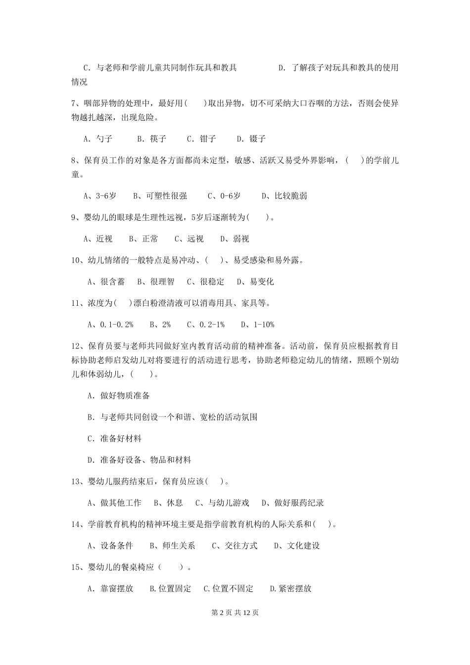 2024版幼儿园保育员五级职业水平考试试题试卷(附答案)_第2页