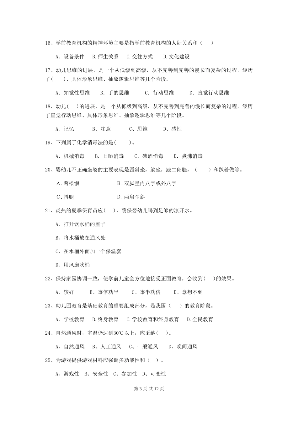 2024版幼儿园保育员五级职业水平考试试题试卷(附答案)_第3页