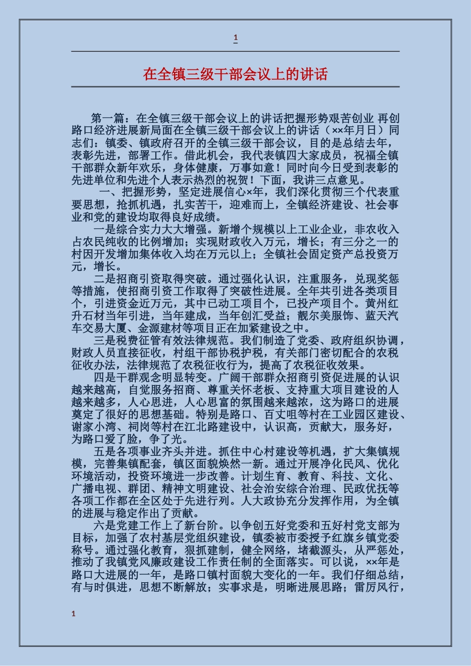 在全镇三级干部会议上的讲话_第1页