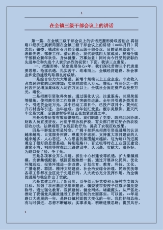 在全镇三级干部会议上的讲话