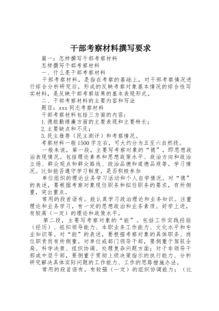 干部考察材料撰写要求 