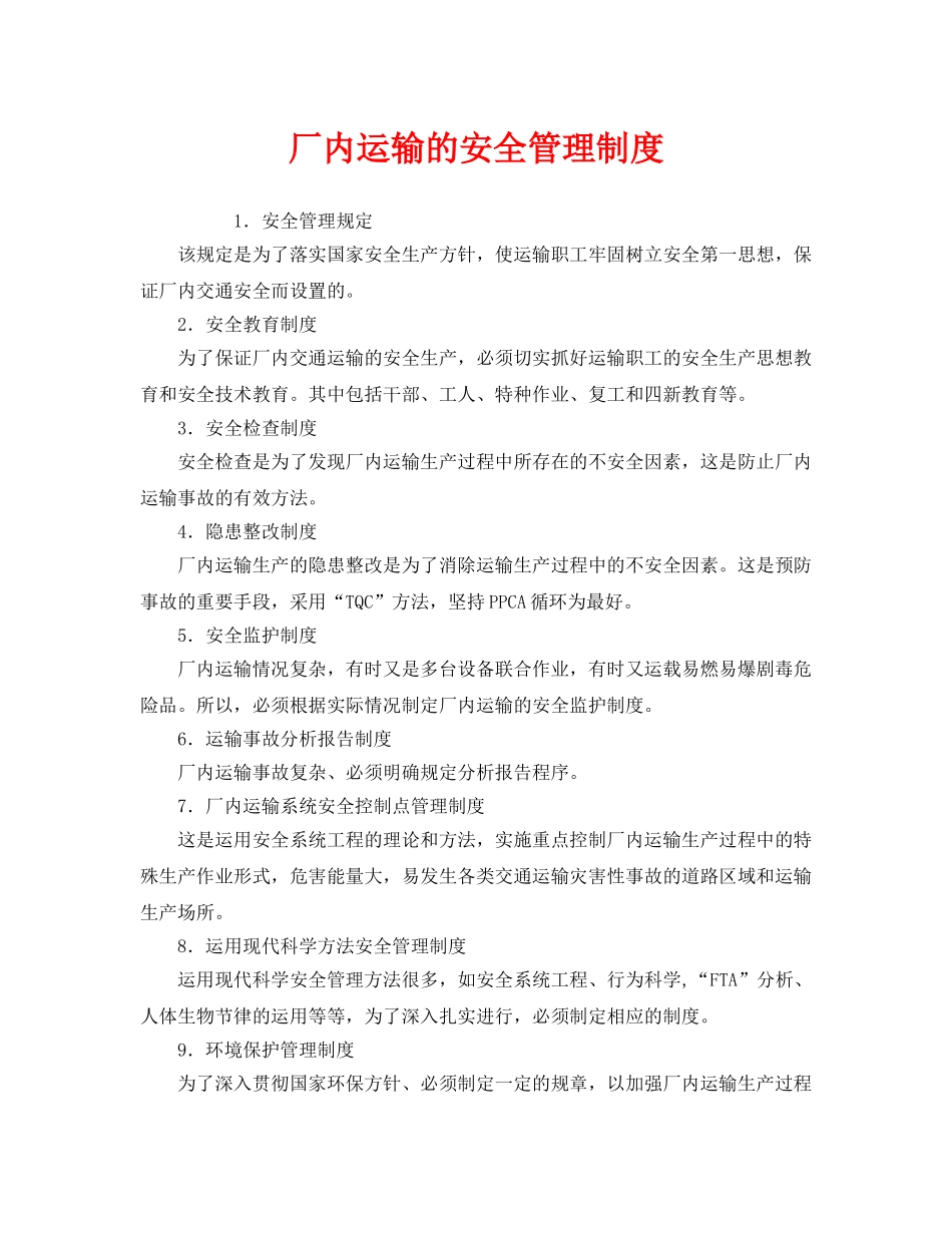 《安全管理制度》之厂内运输的安全管理制度 _第1页