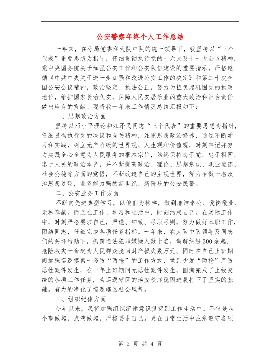 公安警察年终个人工作总结_第2页