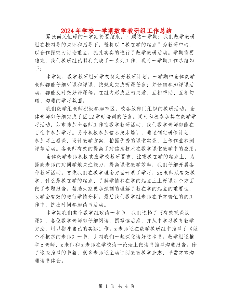 2024年小学一学期数学教研组工作总结_第1页
