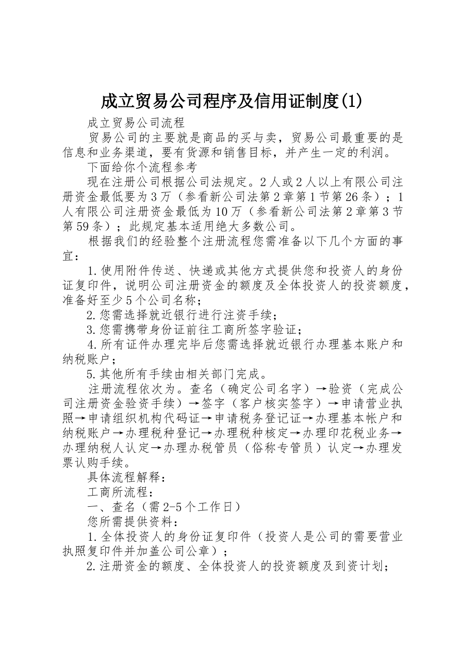 成立贸易公司程序及信用证规章制度 (2)_第1页