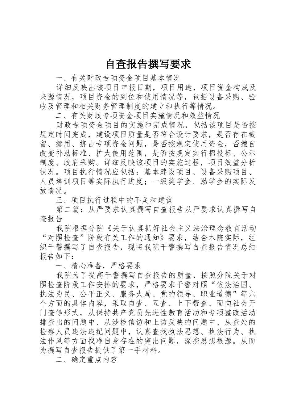 自查报告撰写要求_第1页