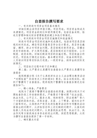 自查报告撰写要求