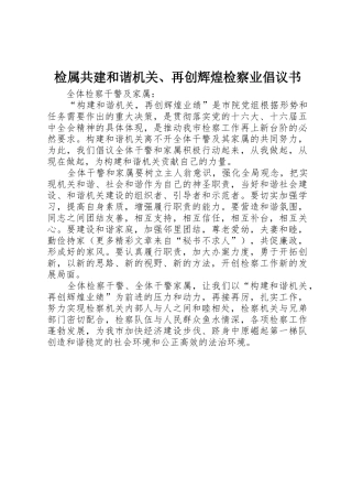 检属共建和谐机关、再创辉煌检察业倡议书范文(5)