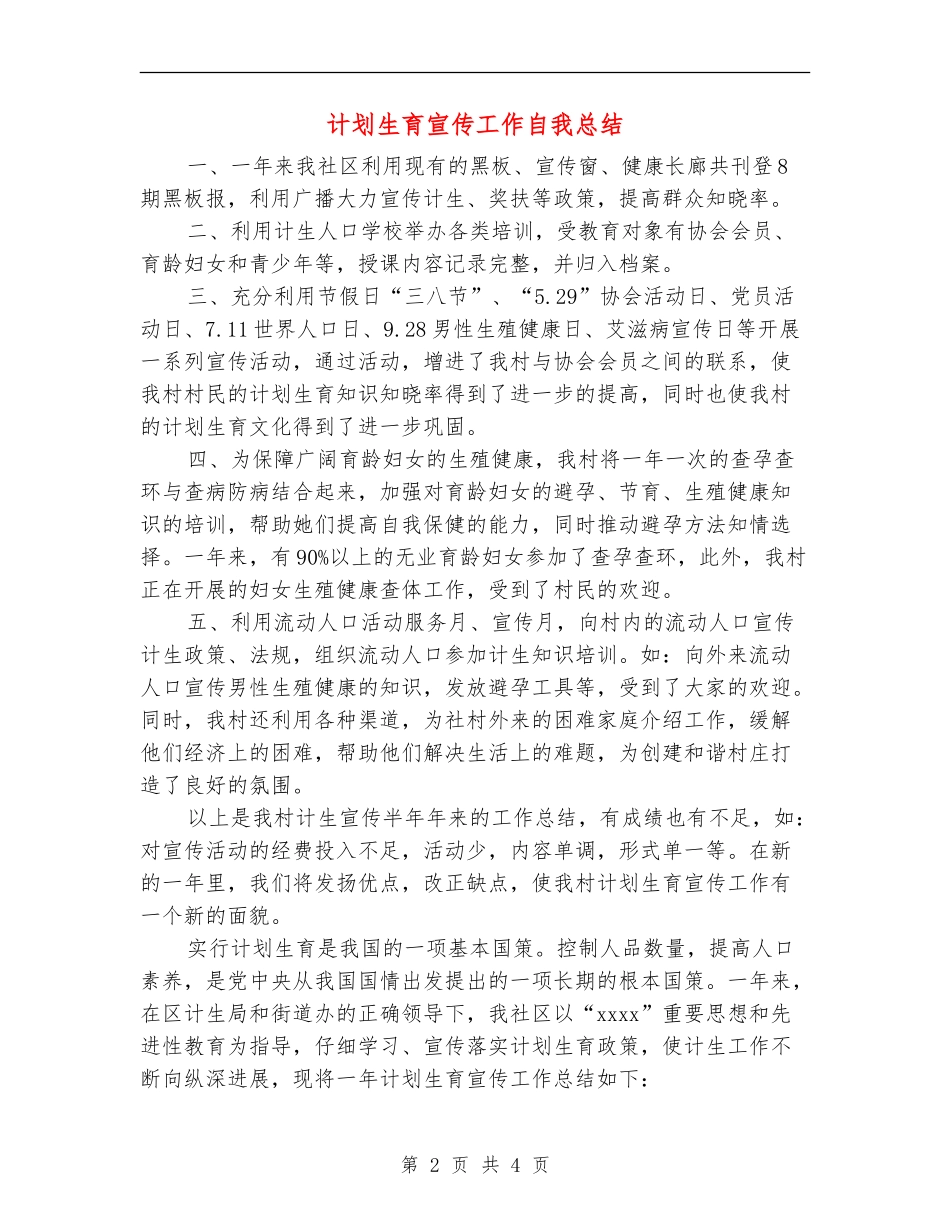计划生育宣传工作自我总结_第2页