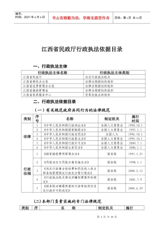 江西省民政厅行政执法依据目录