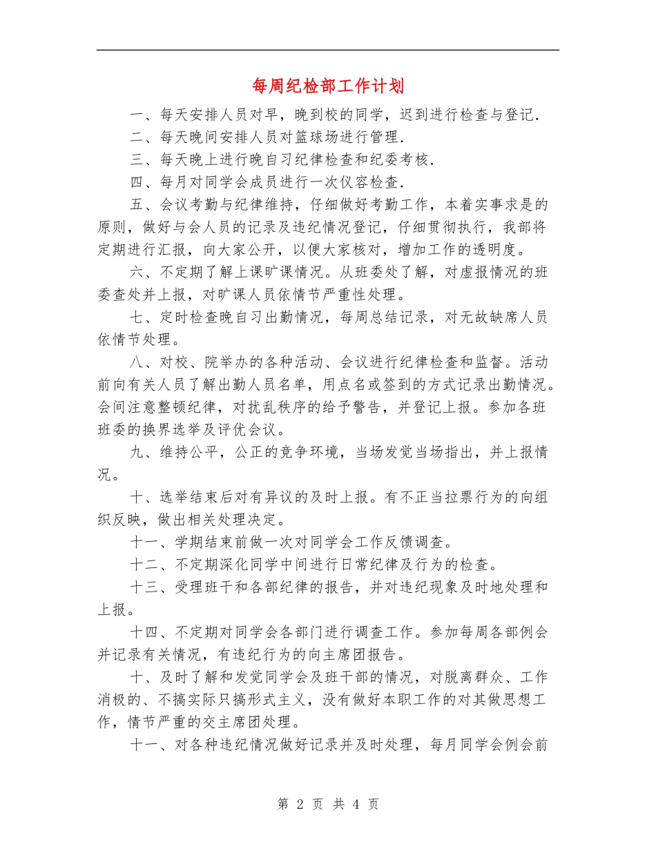 每周纪检部工作计划_第2页