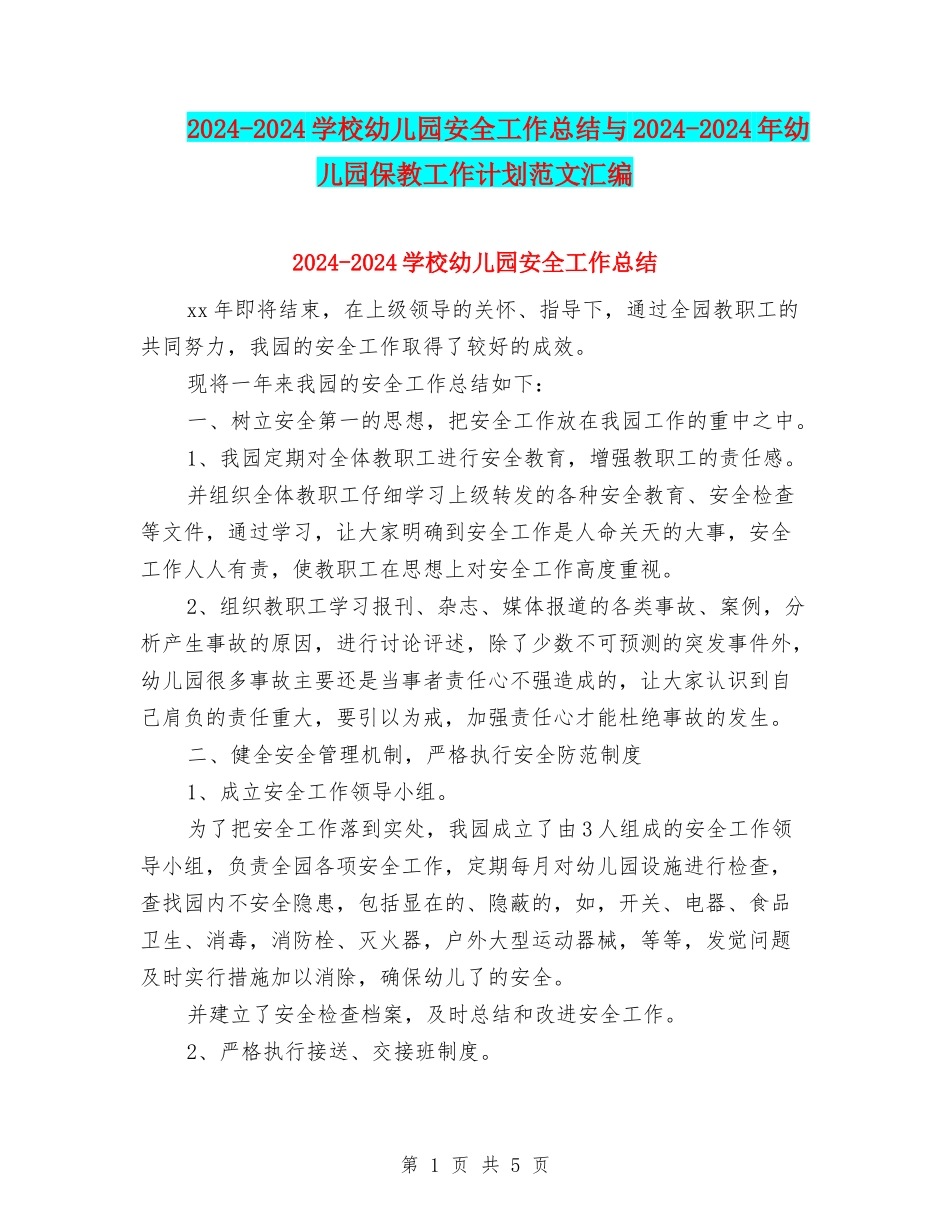 2024-2024小学幼儿园安全工作总结与2024-2024年幼儿园保教工作计划范文汇编_第1页