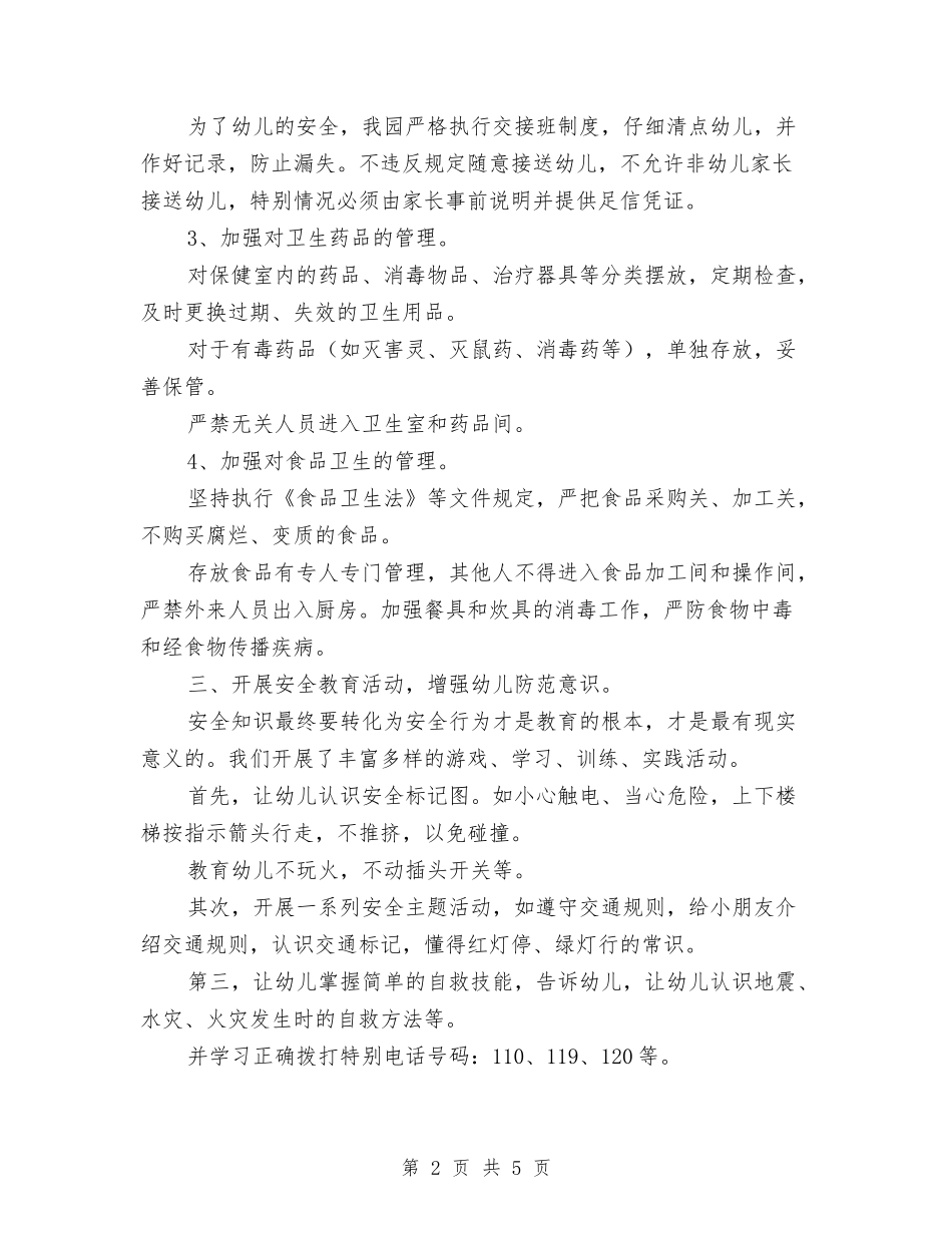 2024-2024小学幼儿园安全工作总结与2024-2024年幼儿园保教工作计划范文汇编_第2页