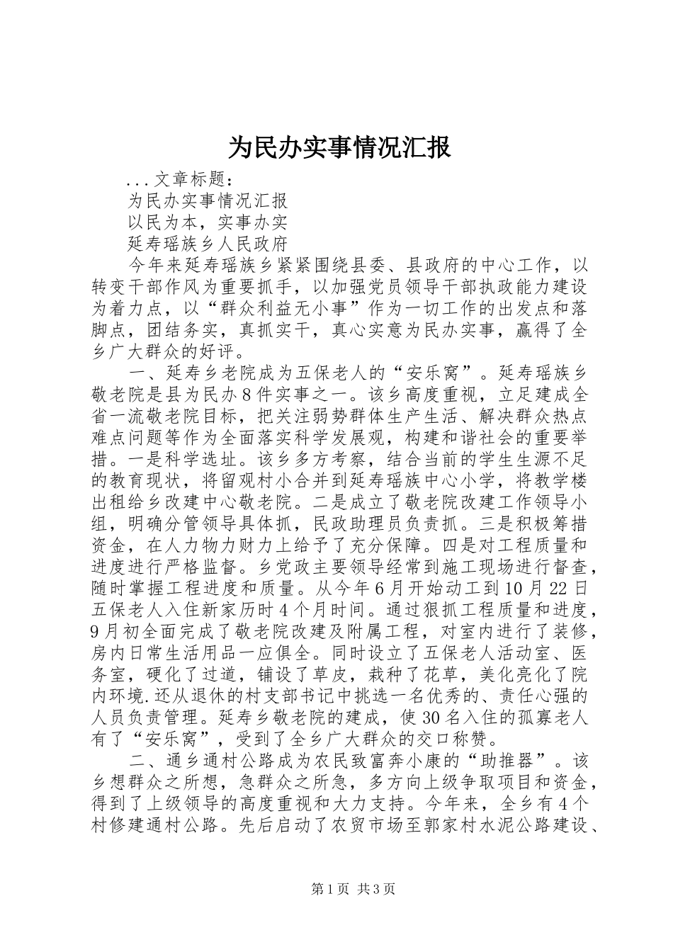 为民办实事情况汇报 _第1页