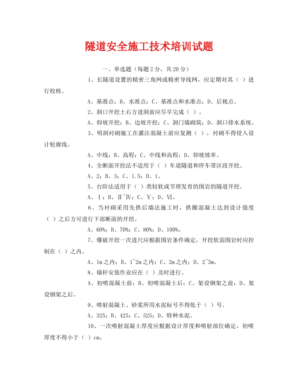 《安全教育》之隧道安全施工技术培训试题 _第1页