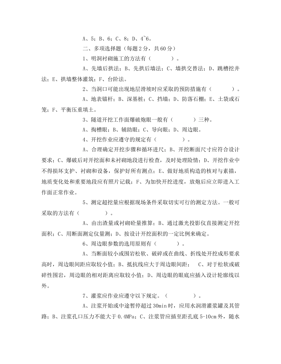 《安全教育》之隧道安全施工技术培训试题 _第2页