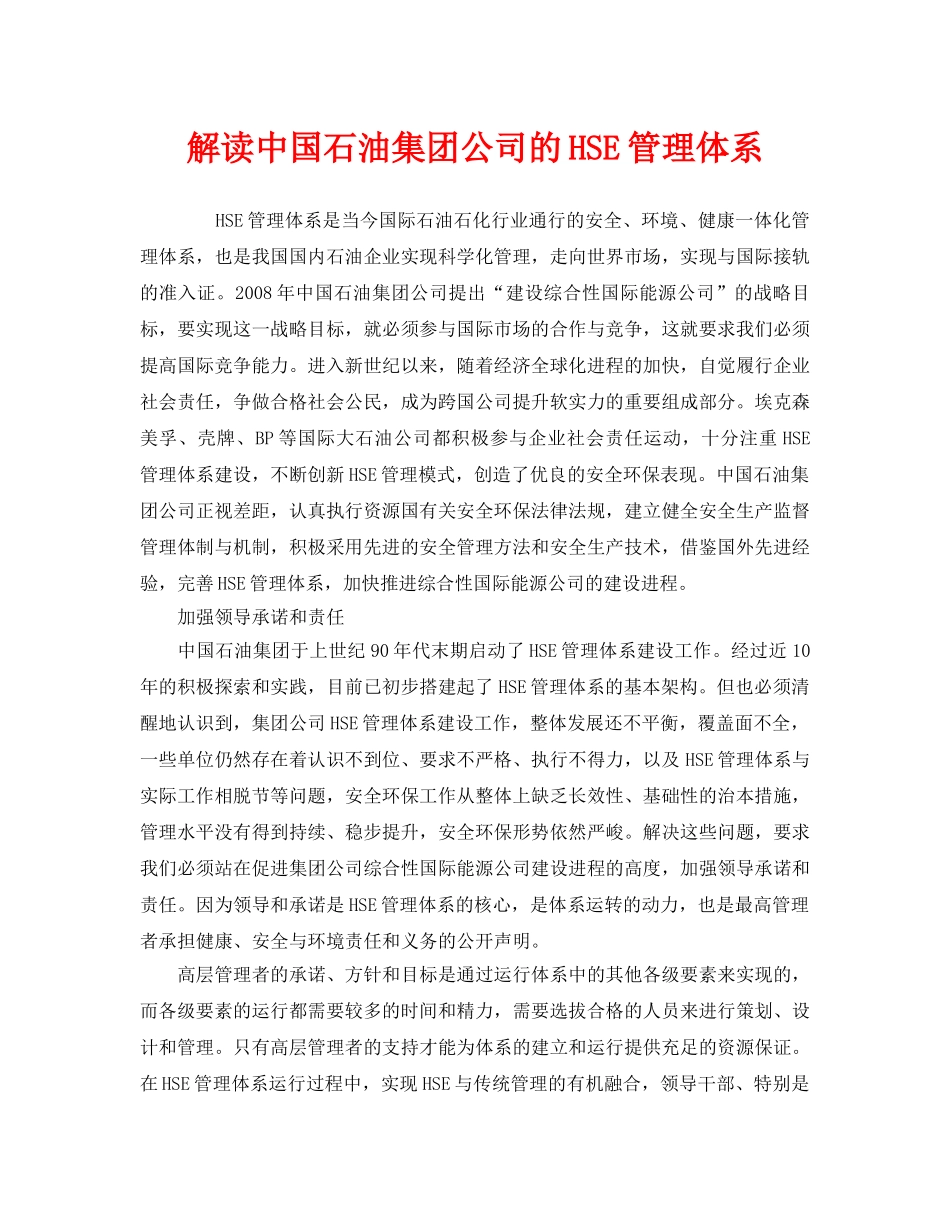 《管理体系》之解读中国石油集团公司的HSE管理体系 _第1页
