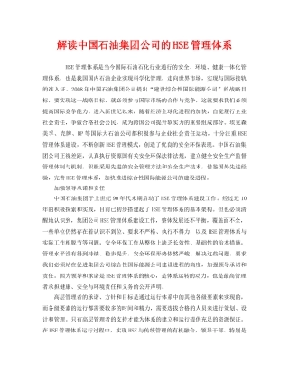 《管理体系》之解读中国石油集团公司的HSE管理体系 