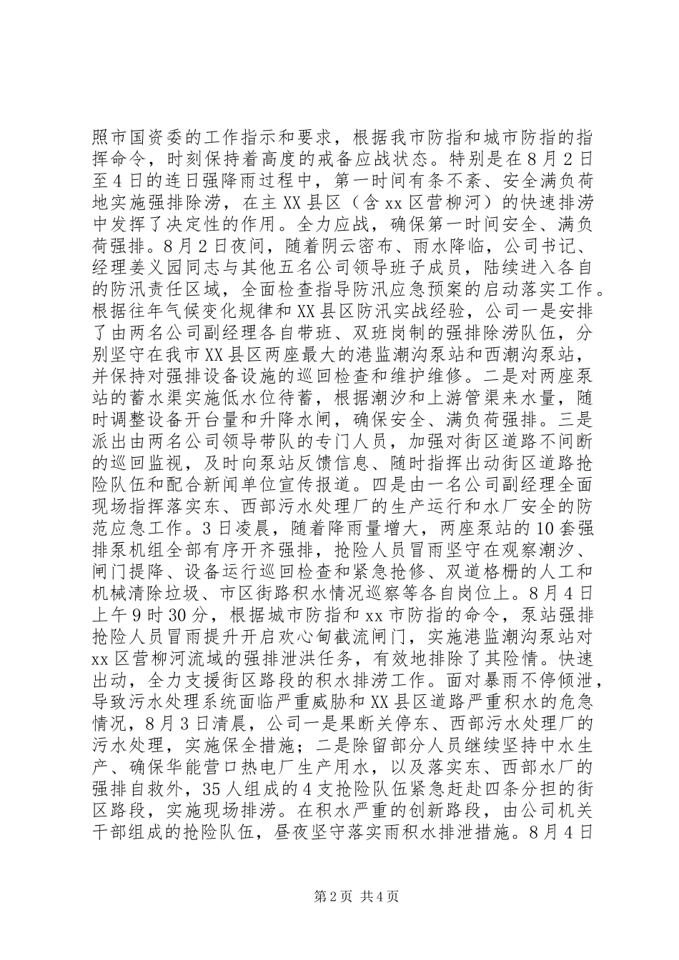 市排水公司防汛工作情况汇报 _第2页