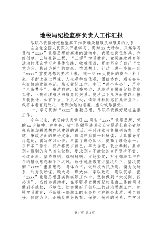 地税局纪检监察负责人工作汇报 