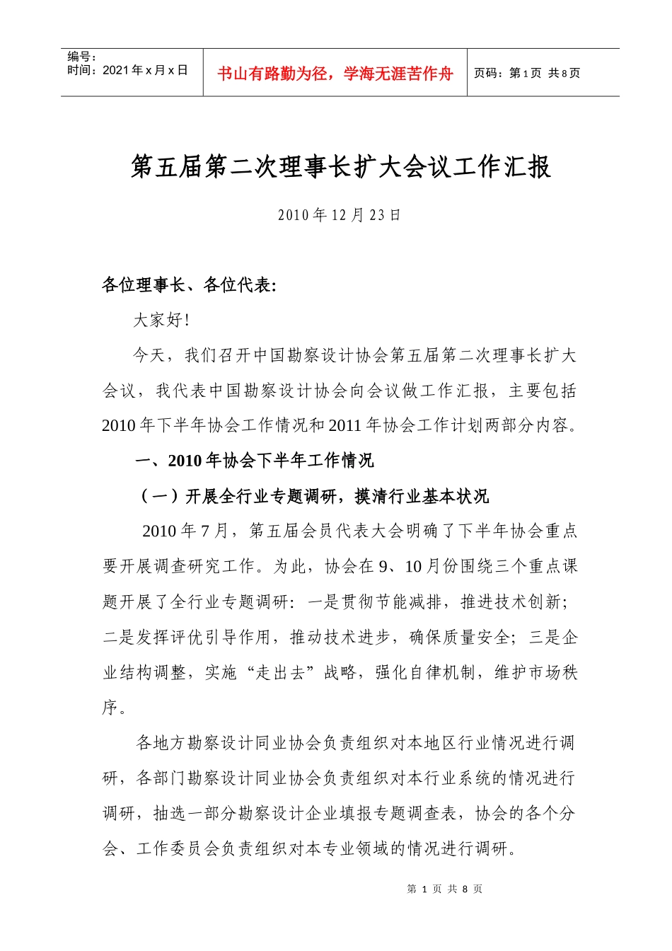 汇报第五汇报第五届第二次理事长扩大会议工作_第1页