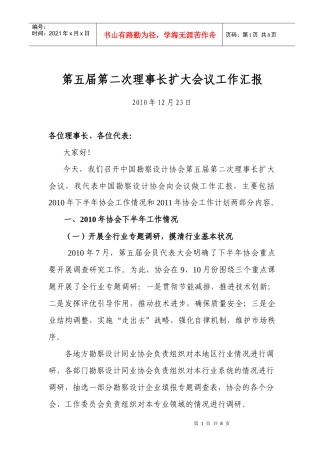 汇报第五汇报第五届第二次理事长扩大会议工作