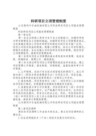 科研项目立项管理规章制度 