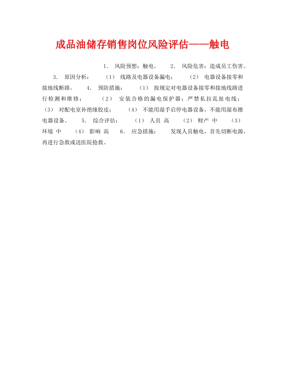 《安全教育》之成品油储存销售岗位风险评估——触电 _第1页