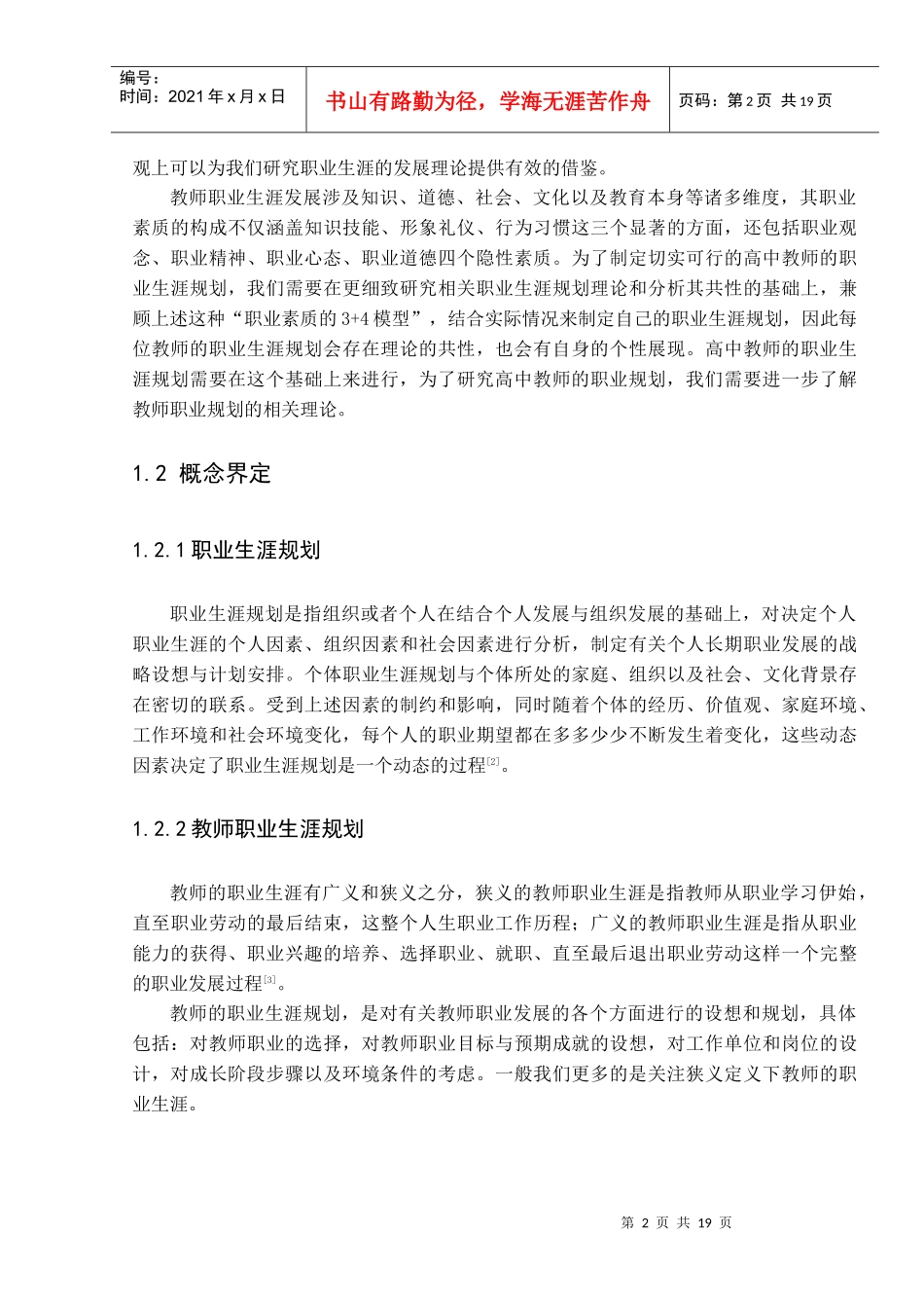 高中教师职业生涯规划研究_第3页