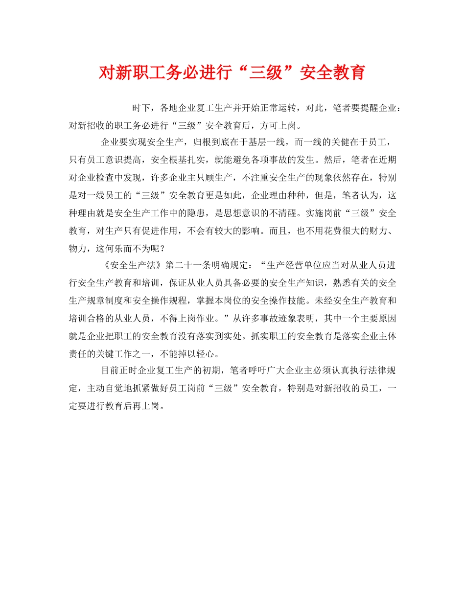 《安全教育》之对新职工务必进行“三级”安全教育 _第1页